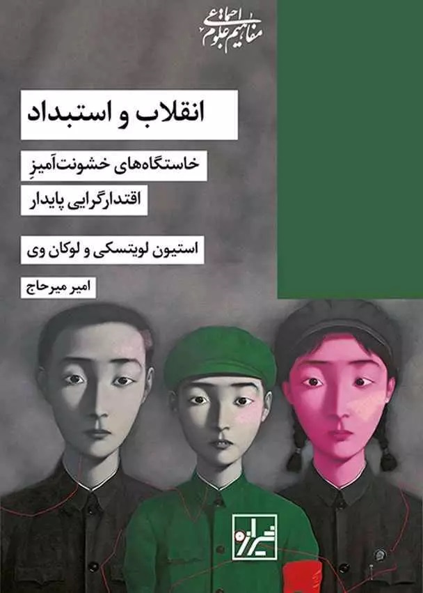 کتاب انقلاب و استبداد