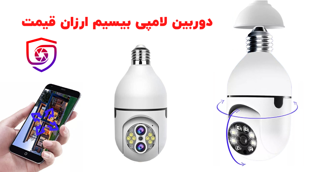 دوربین لامپی بیسیم ارزان قیمت بیسیم
