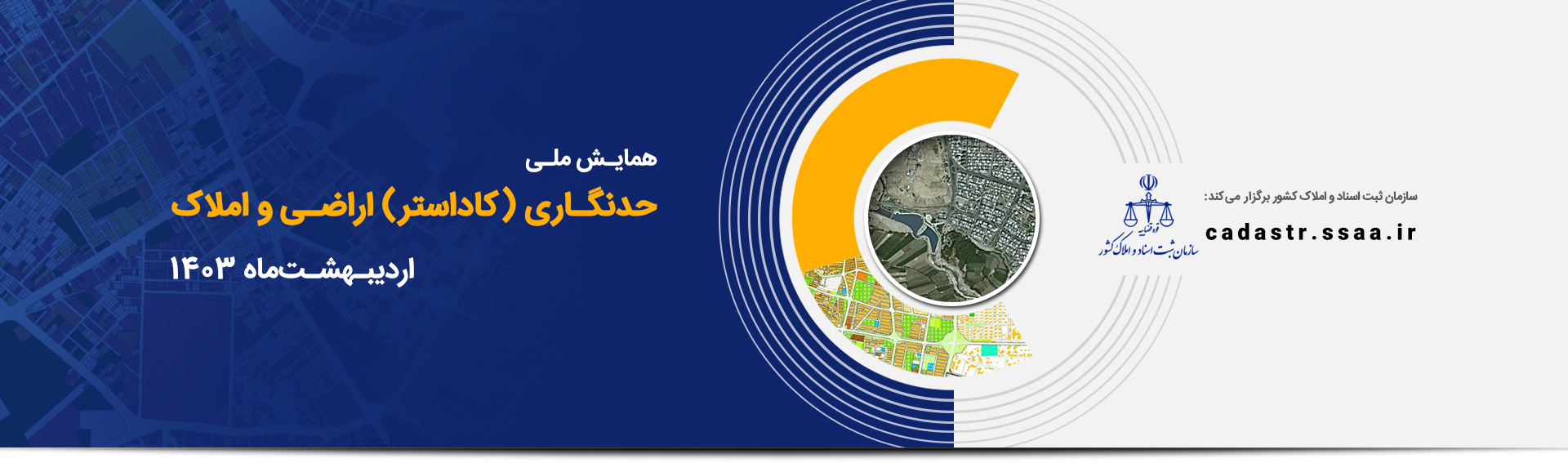 همایش ملی حدنگار (کاداستر) اراضی و املاک