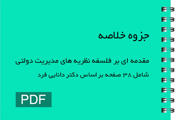 دانلود جزوه خلاصه (مقدمه ای بر فلسفه نظریه های مدیریت دولتی) | دکتر دانایی فرد pdf