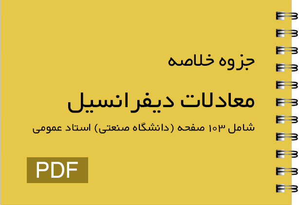 جزوه معادلات دیفرانسیل pdf