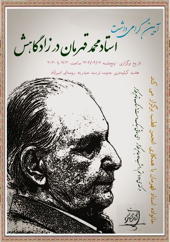 محمد قهرمان امیرآباد تربت حیدریه
