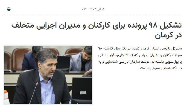 98 پرونده فساد مدیران کرمان