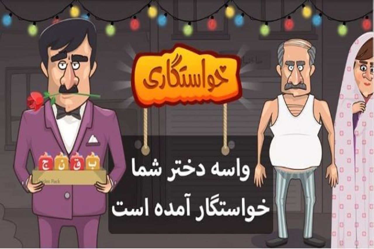 بازی خواستگاری