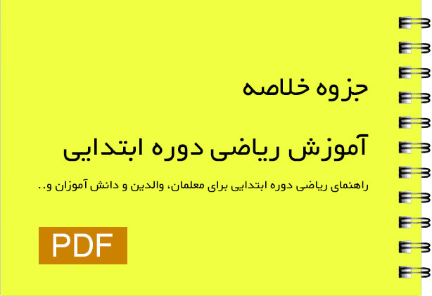 جزوه آموزش ریاضی دوره ابتدایی pdf