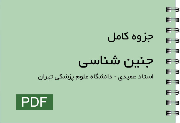 دانلود جزوه [جنین شناسی] استاد عمیدی - دانشگاه علوم پزشکی تهران pdf