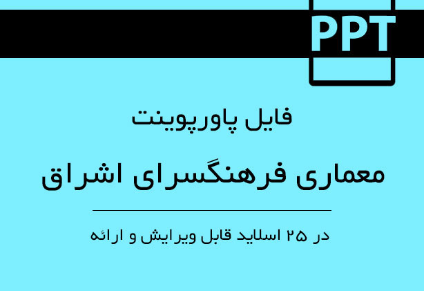 پاورپوینت تحلیل و بررسی فرهنگسرای اشراق تهران