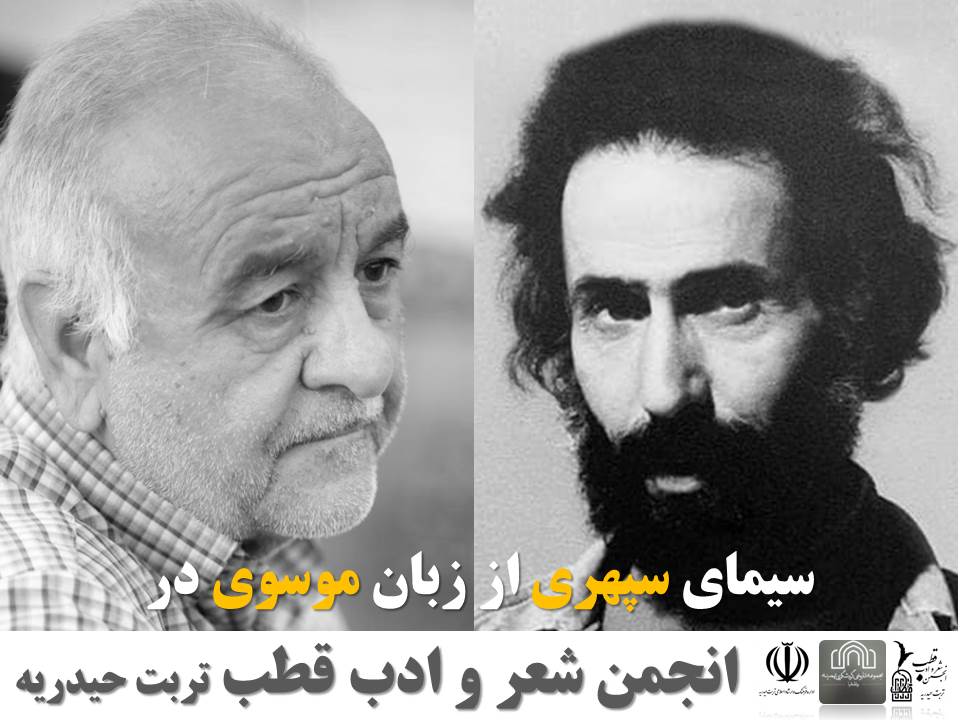 سید علی موسوی و سهراب سپهری 