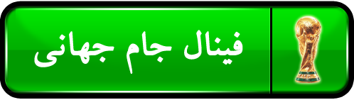 فینال جام جهانی