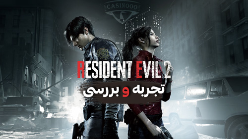 نقد رزیدنت اویل 2 ریمیک