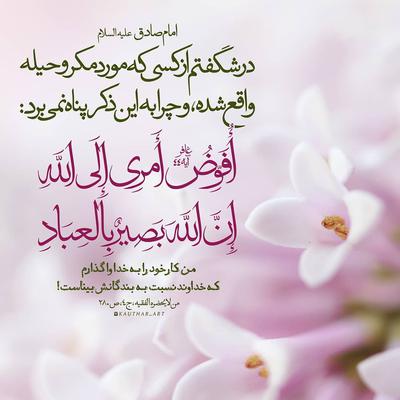 افوض امری الی الله