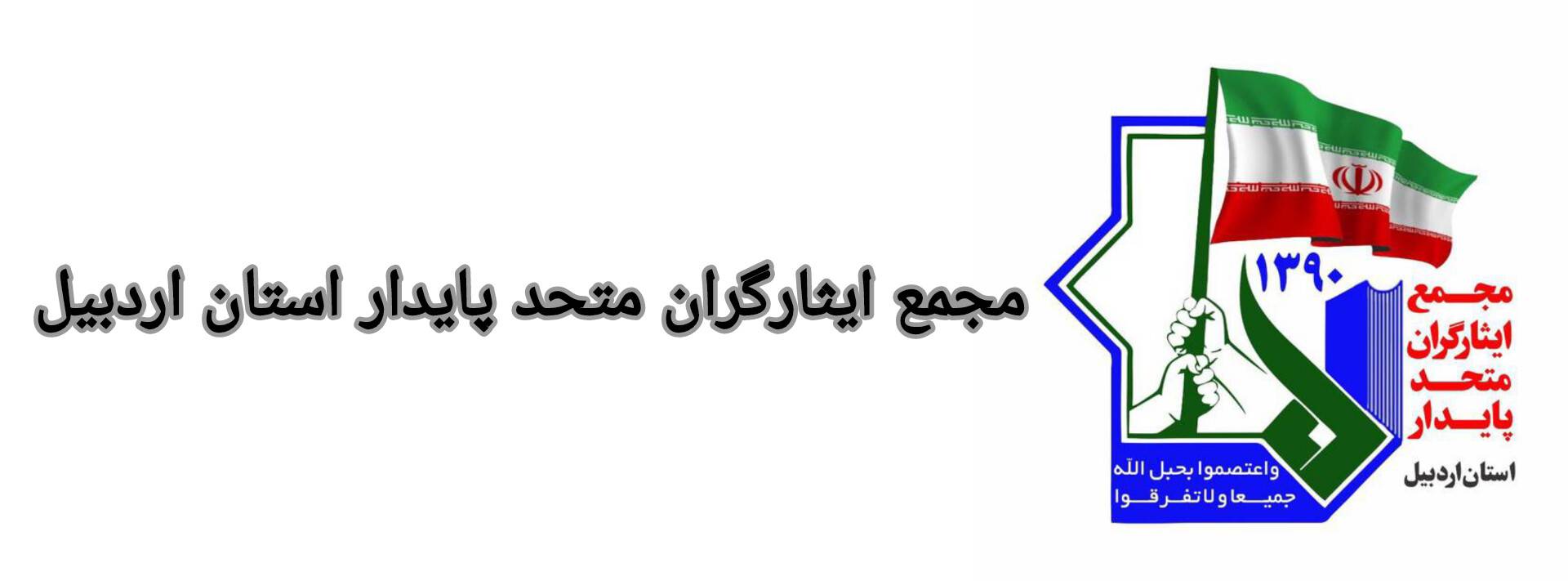 motp.ir        مجمع ایثارگران متحد پایدار استان اردبیل