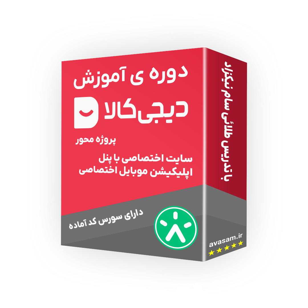 دوره ی آموزش پروژه محور ساخت فروشگاه اینترنتی مشابه دیجی کالا با لاراول و اپلیکیشن مشابه دیجیکالا با کاتلین