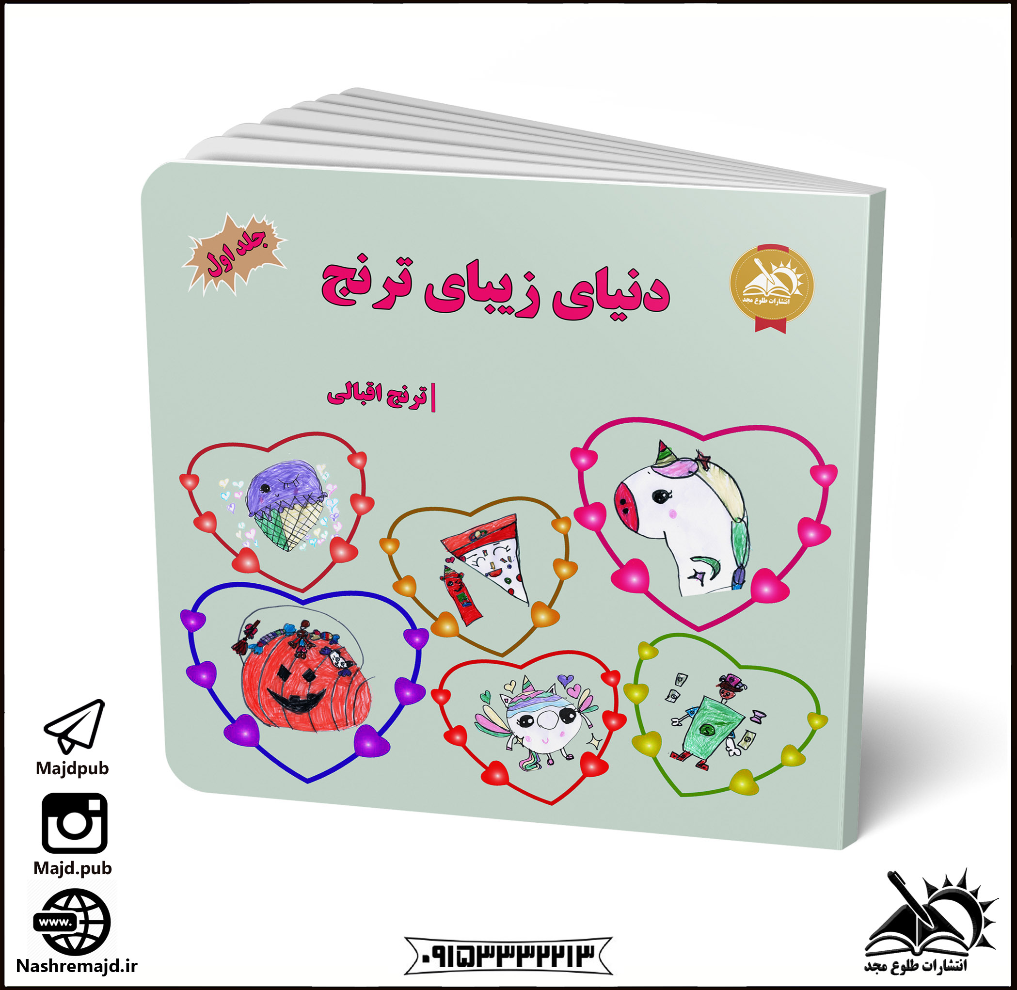 دنیای زیبای ترنج - جلد 1