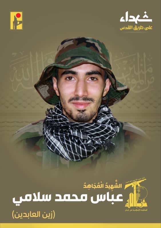 الشهيد المجاهد عباس محمد سلامي 
