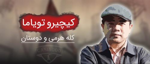 زندگی کیچیرو تویاما