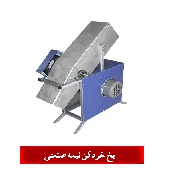 یخ خرد کن نیمه صنعتی