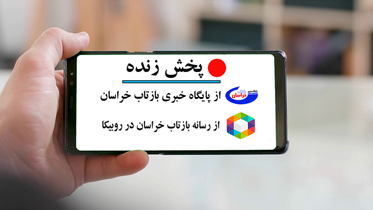 شبکه رادیویی و تلوزیونی بازتاب خراسان