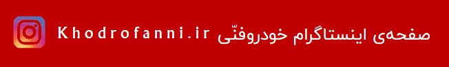 آدرس صفحه‌ی اینستاگرام خودروفنّی instagram.com/khodrofanni.ir