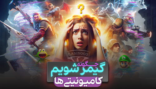 چگونه گیمر شویم