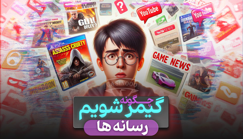 آموزش گیمر شدن پارت 2