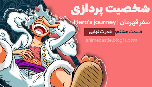 شخصیت پردازی کاراکتر های انیمه ای