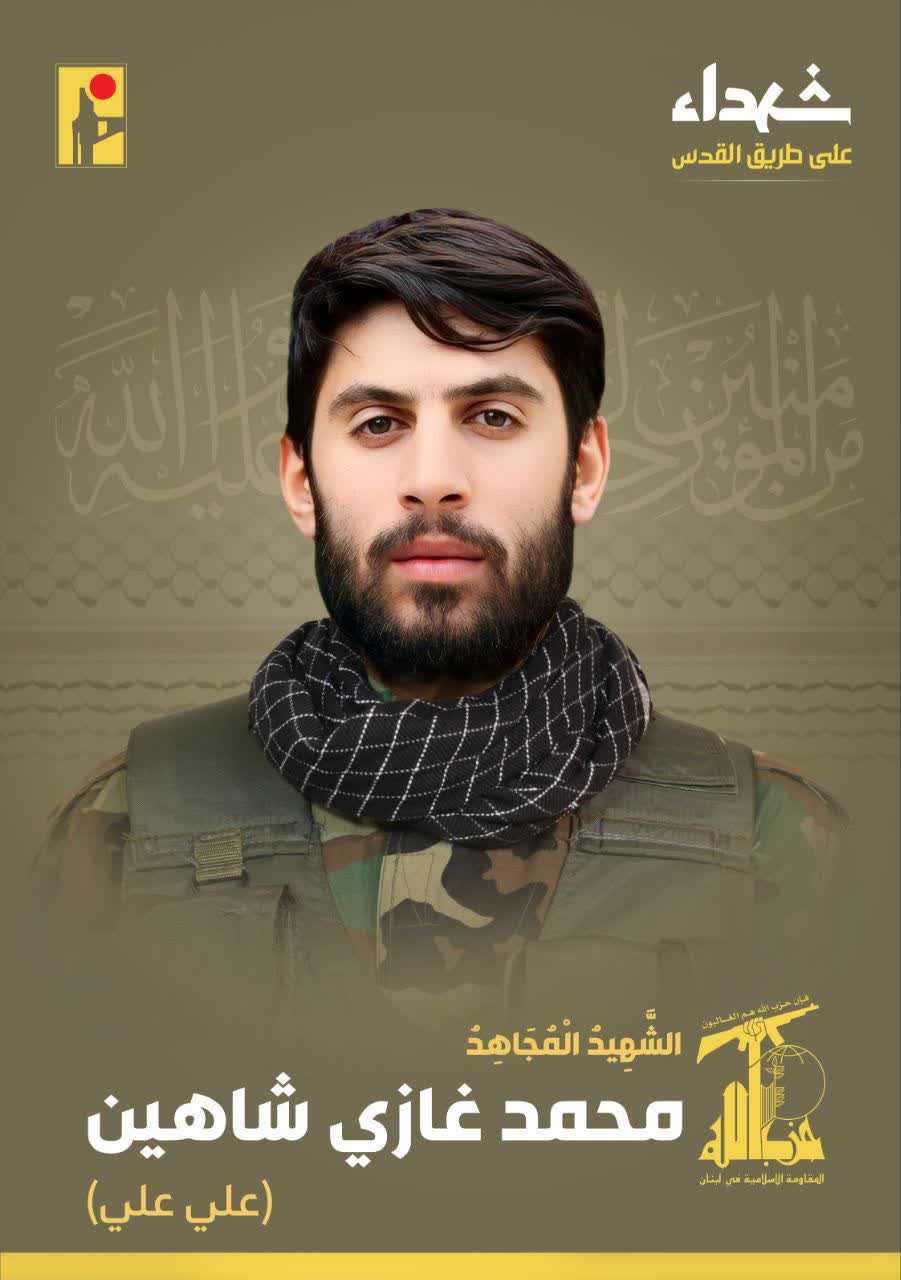 الشهيد المجاهد محمد غازي شاهين علي حزب الله على طريق القدس