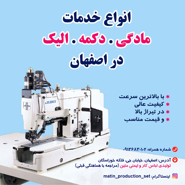 انواع خدمات مادگی، دکمه و الیک در اصفهان 