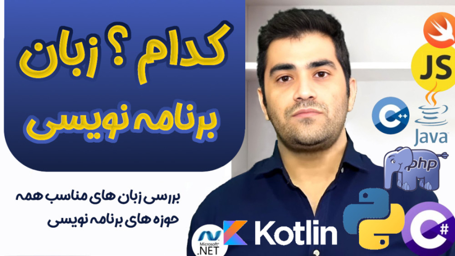 کدام زبان برنامه نویسی مناسب کدام حوزه هست ؟ بررسی همه ی زبان ها