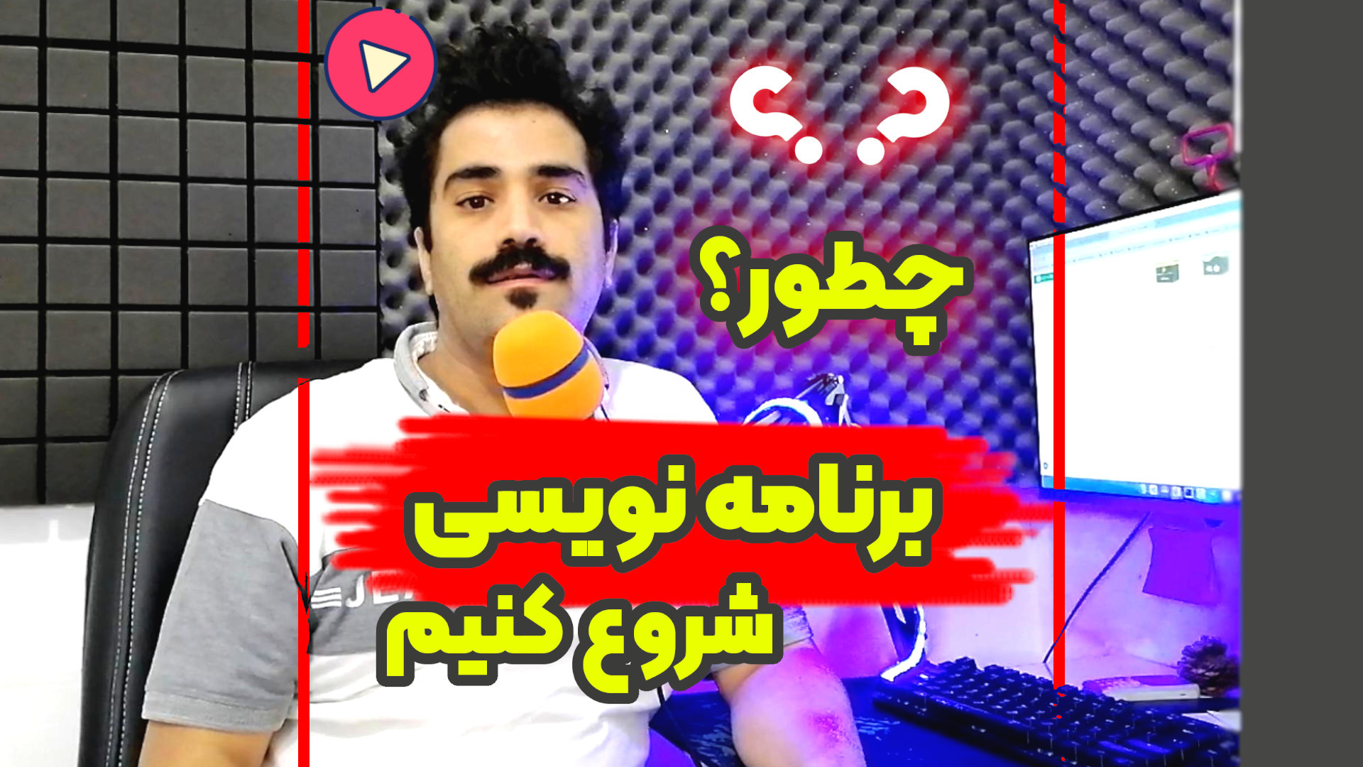 برنامه نویسی رو از کجا شروع کنم