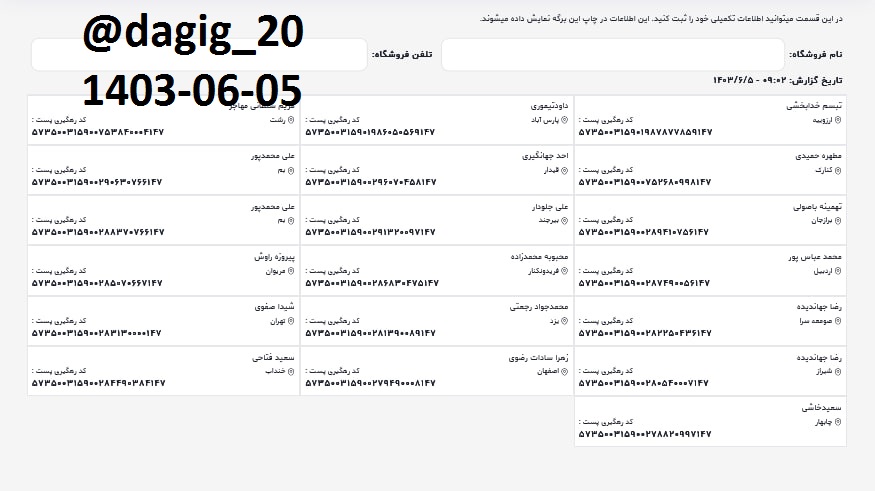 اطلاعات ارسالهای شهریور 1403