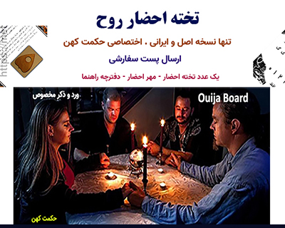 ویجی بورد فارسی - ایمن و بی خطر