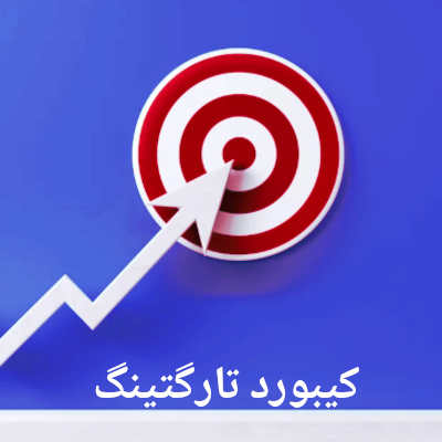 کیبورد تارگتینگ در سئو