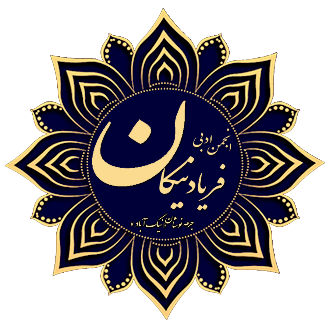 انجمن ادبی فریاد نیکان