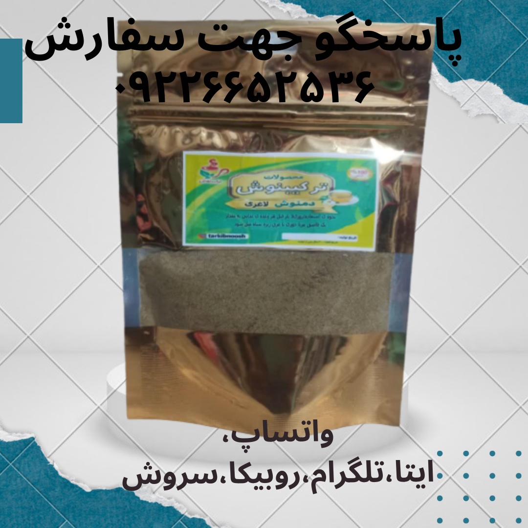 دمنوش لاغری 