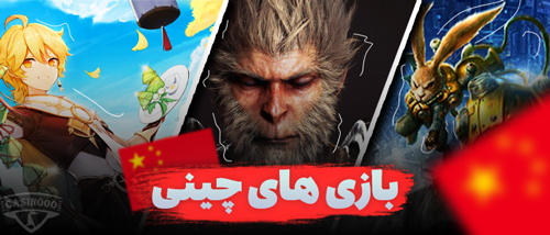 بازی های چینی