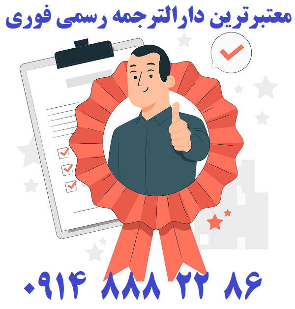 معتبرترین دارالترجمه ترکی استانبولی