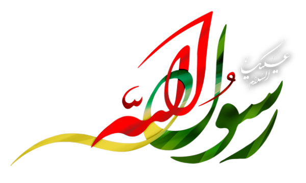 لوگو رسول الله ص 