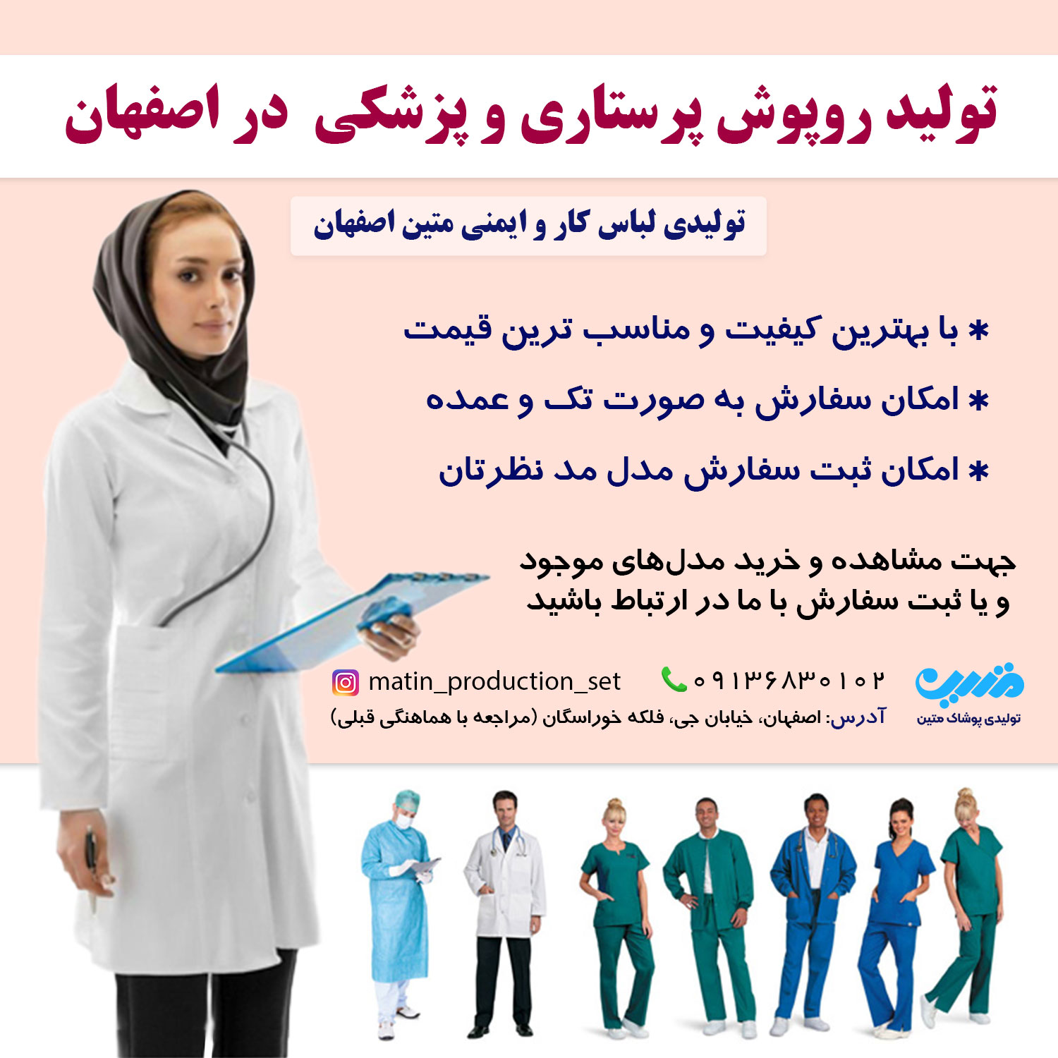 تولیدی روپوش پرستاری و پزشکی  در اصفهان 