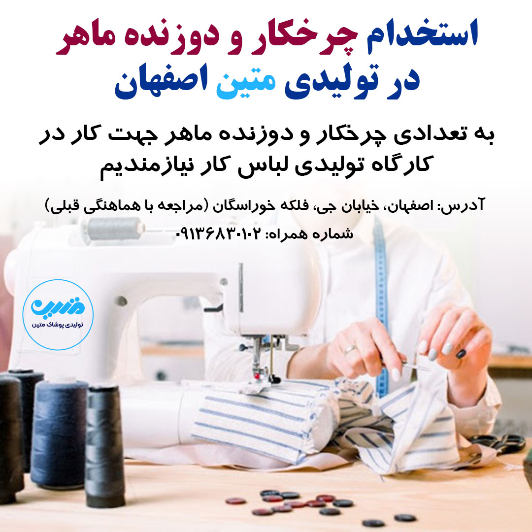 استخدام چرخکار و دوزنده ماهر در تولیدی متین اصفهان