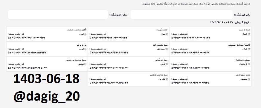 اطلاعات ارسالهای شهریور 1403