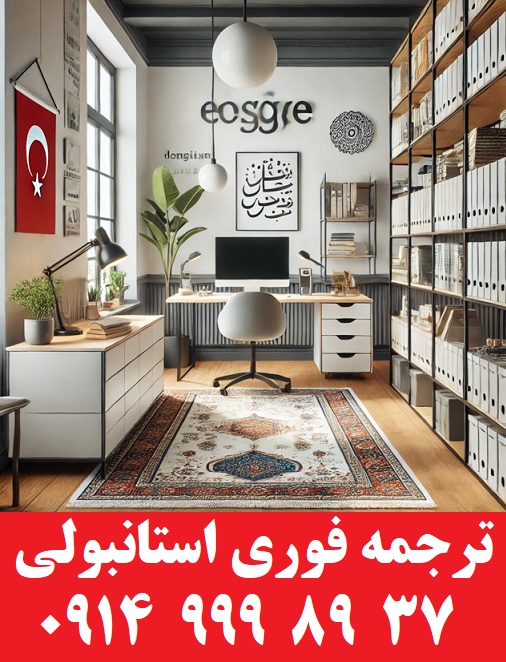 دفتر ترجمه رسمی فوری استانبولی