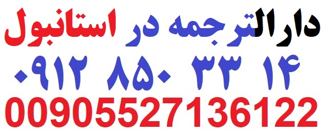 دارالترجمه در استانبول