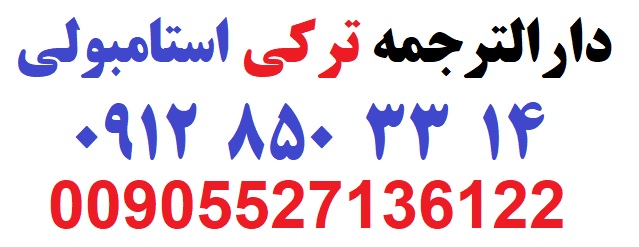 دارالترجمه رسمی ترکی استامبولی