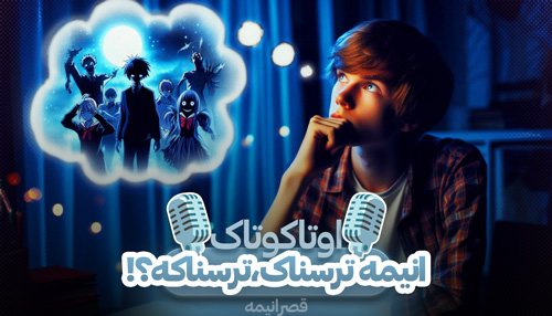 انیمه های ترسناک