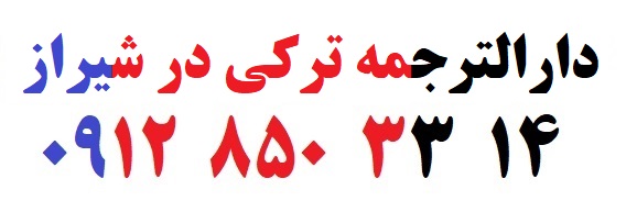 دارالترجمه ترکی در شیراز