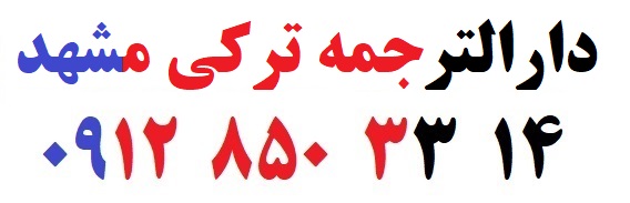 دارالترجمه ترکی مشهد