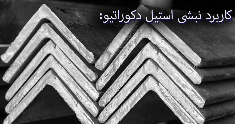 نبشی استیل دکوراتیو چیسیت و چه کاربردهایی دارد؟