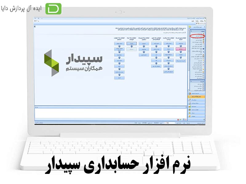 نرم افزار حسابداری سپیدار