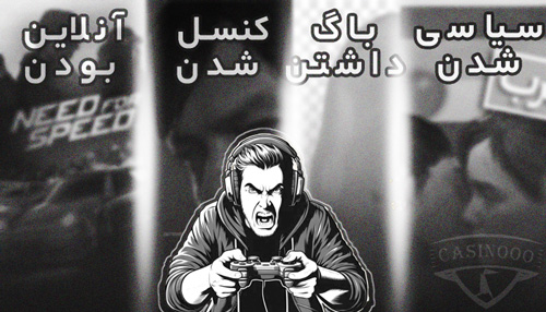 مشکلات بازی ها